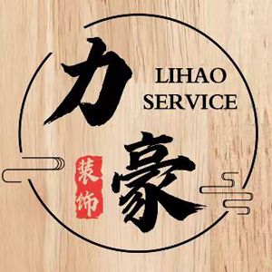 杭州力豪装修服务